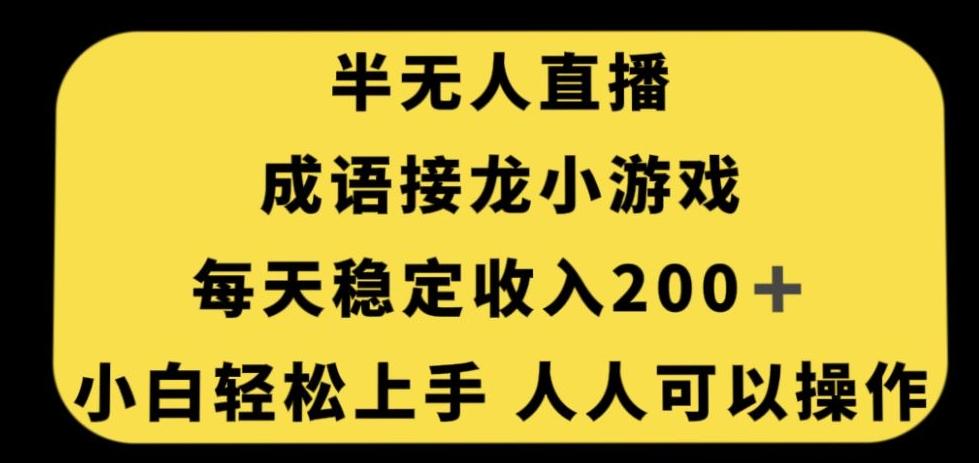 无人直播成语接龙小游戏，每天稳定收入200+，小白轻松上手人人可操作-巅峰资源网