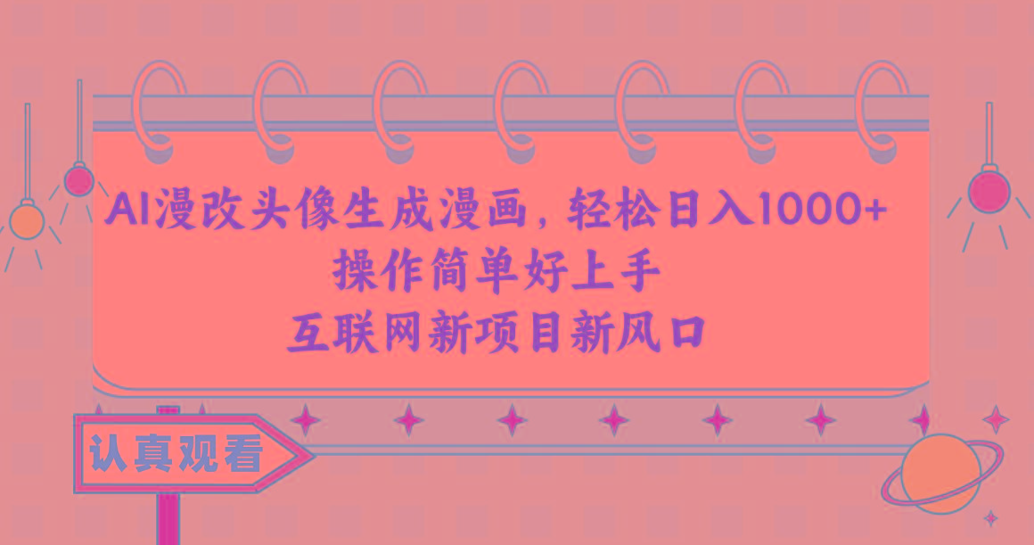 AI漫改头像生成漫画，轻松日入1000+，操作简单好上手，互联网新项目新风口-巅峰资源网