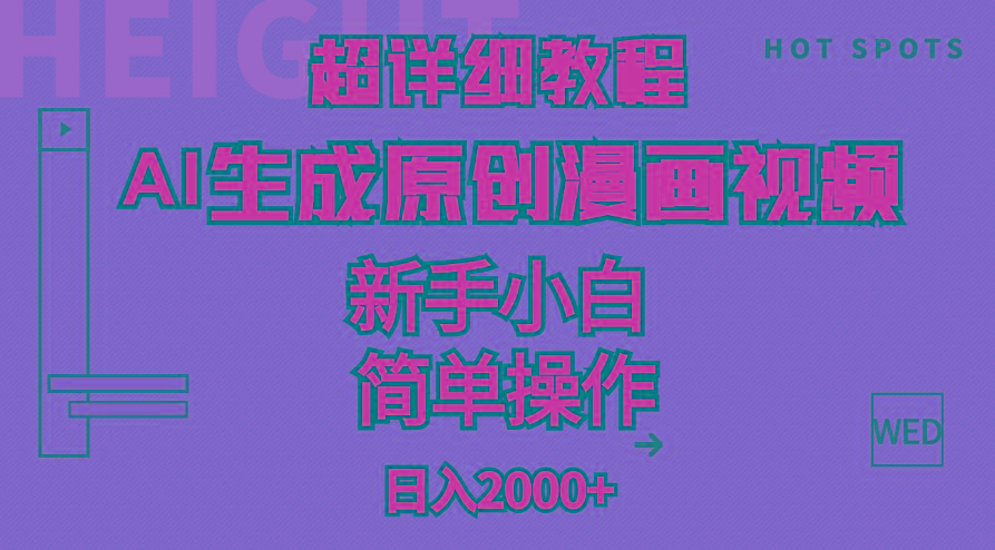 超详细教程：AI生成爆款原创漫画视频，小白可做，解放双手，轻松日赚2000+-巅峰资源网