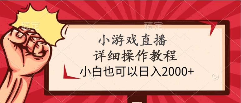 (9640期)小游戏直播详细操作教程，小白也可以日入2000+-巅峰资源网