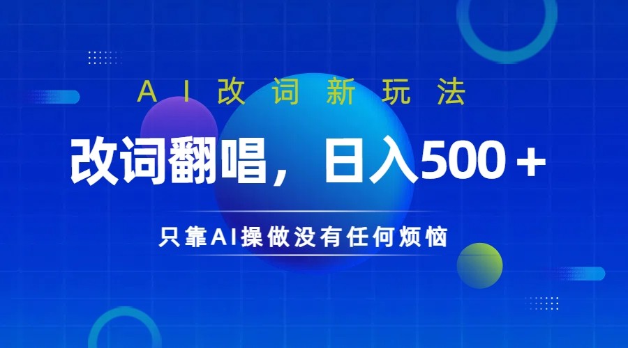 仅靠AI拆解改词翻唱！就能日入500＋ 火爆的AI翻唱改词玩法来了-巅峰资源网