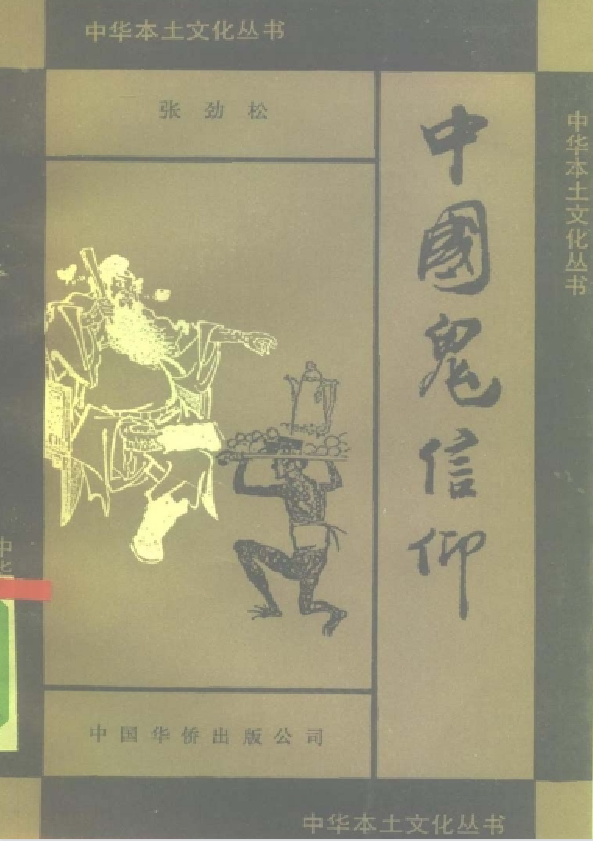 中国鬼信仰pdf-巅峰资源网