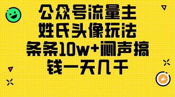 公众号流量主，姓氏头像玩法，条条10w+闷声搞钱一天几千，详细教程-巅峰资源网