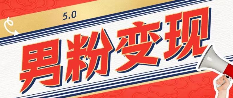 工头的1001个铲子[高级篇]之第1个铲子：外面卖1680的男粉变现项目5.0-巅峰资源网