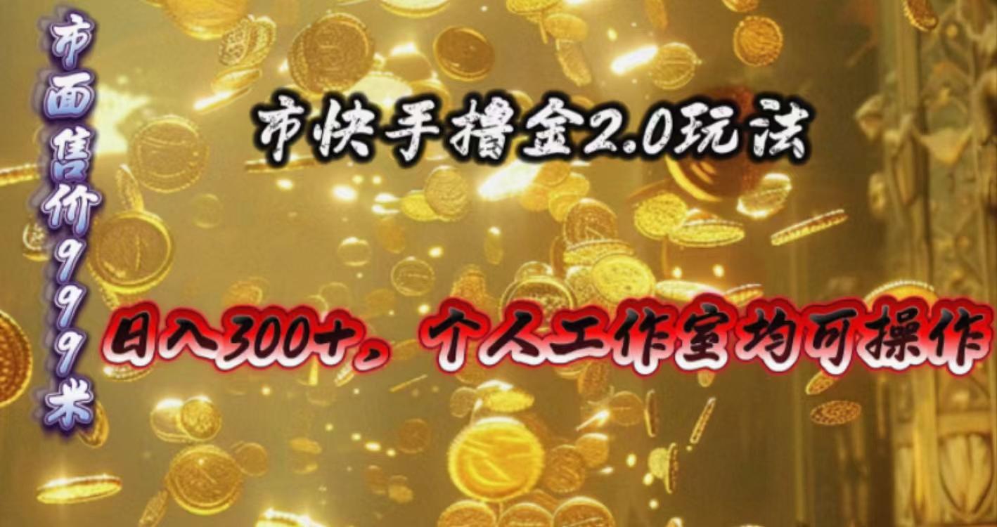 快手掘金2.0玩法，日入300+，个人工作室均可操作-巅峰资源网