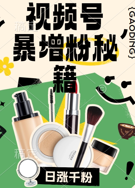 视频号涨粉方法，暴力起号，一天涨粉1000+，当天开橱窗【揭秘】-巅峰资源网