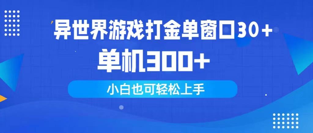 (9889期)异世界游戏打金单窗口30+单机300+小白轻松上手-巅峰资源网