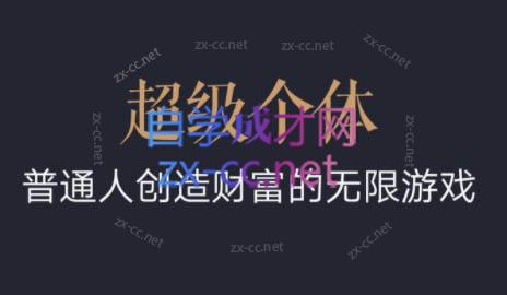 超级个体·普通人创造财富的无限游戏-巅峰资源网