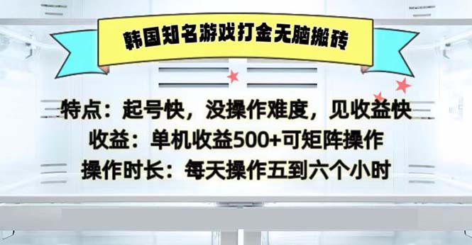 韩国知名游戏打金无脑搬砖单机收益500-巅峰资源网
