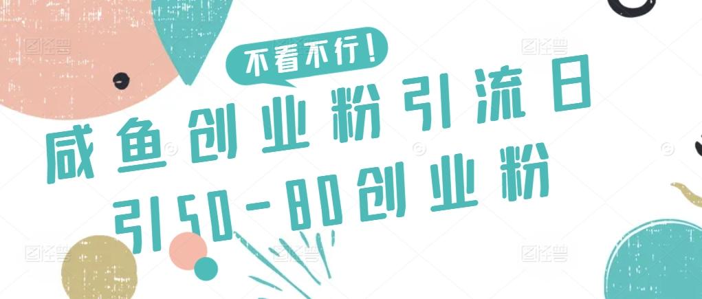 咸鱼创业粉引流日引50-80创业粉【揭秘】-巅峰资源网