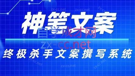 神笔文案·终极杀手文案撰写系统-巅峰资源网