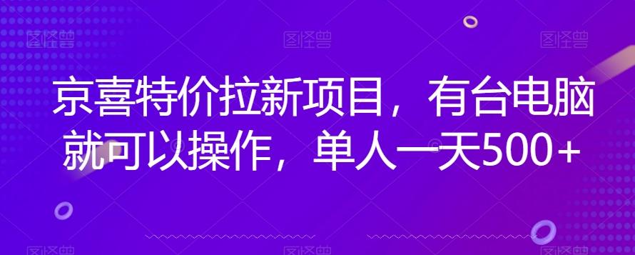 京喜特价拉新新玩法，有台电脑就可以操作，单人一天500+【揭秘】-巅峰资源网