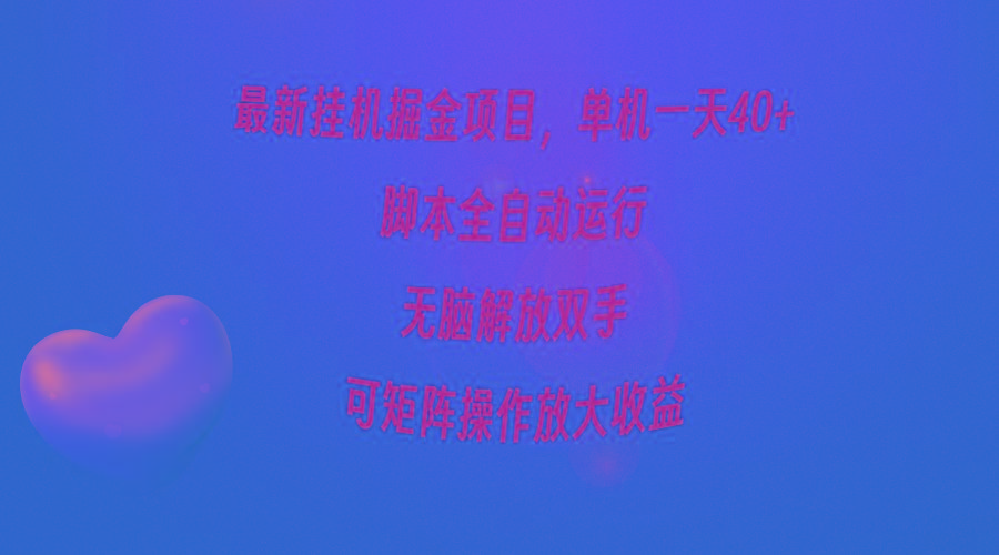 (9923期)最新挂机掘金项目，单机一天40+，脚本全自动运行，解放双手，可矩阵操作...-巅峰资源网