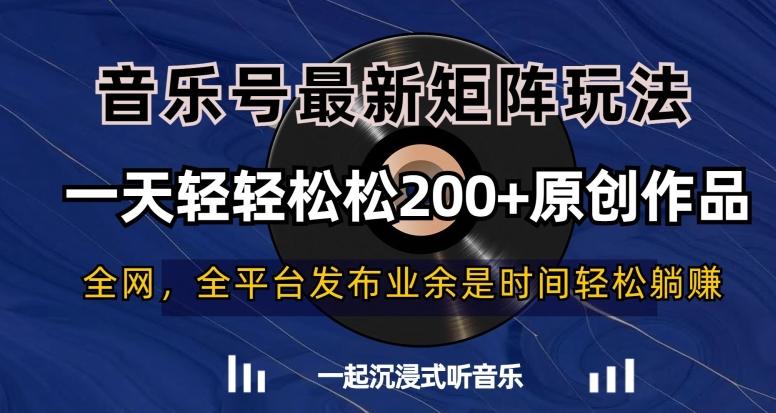 音乐号最新矩阵玩法，一天轻轻松松200+原创作品【揭秘】-巅峰资源网