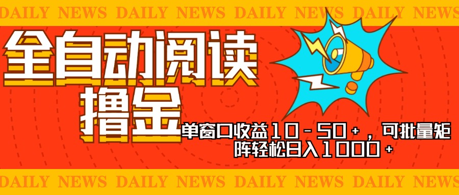 全自动阅读撸金，单窗口收益10-50+，可批量矩阵轻松日入1000+，新手小…-巅峰资源网