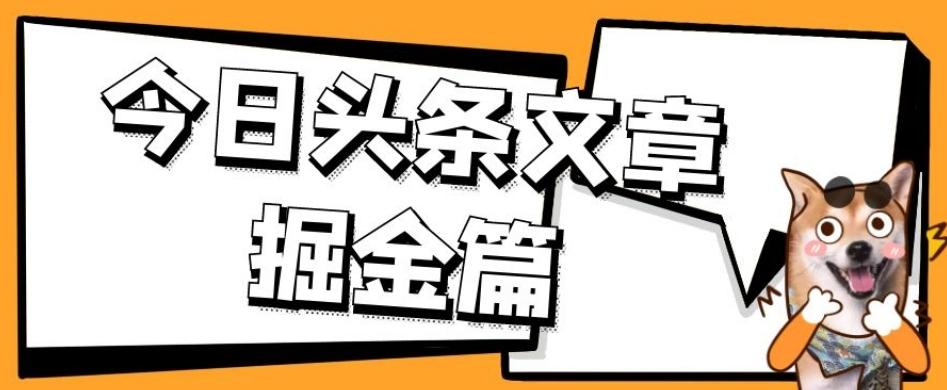 外面卖1980的今日头条文章掘金，三农领域利用ai一天20篇，轻松月入过万-巅峰资源网