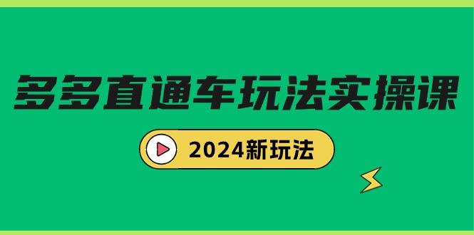 (9412期)多多直通车玩法实战课，2024新玩法(7节课)-巅峰资源网