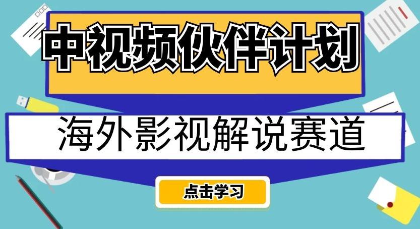 中视频伙伴计划海外影视解说赛道，AI一键自动翻译配音轻松日入200+【揭秘】-巅峰资源网