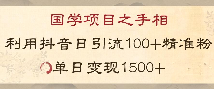 国学项目新玩法利用抖音引流精准国学粉日引100单人单日变现1500【揭秘】-巅峰资源网