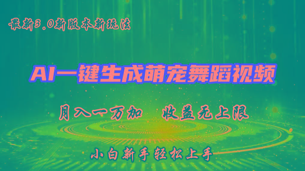 AI一键生成萌宠热门舞蹈，3.0抖音视频号新玩法，轻松月入1W+，收益无上限-巅峰资源网