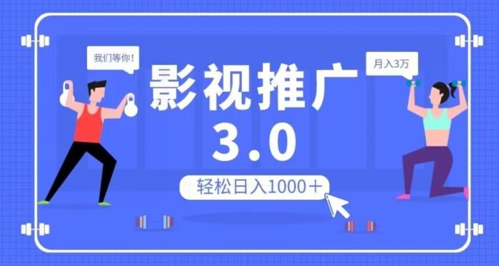 影视推广3.0，轻松无脑搬运，日入1000＋，可批量操作放大收益【揭秘】-巅峰资源网
