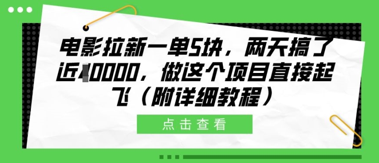 电影拉新一单5块，两天搞了近1个W，做这个项目直接起飞(附详细教程)【揭秘】-巅峰资源网
