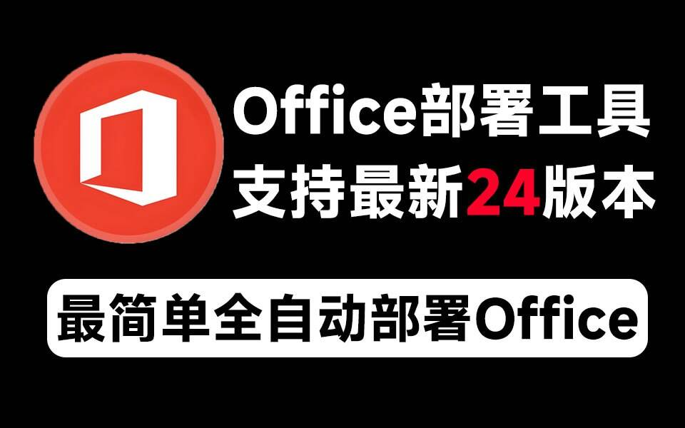 Mocreak Office全自动部署安装工具-巅峰资源网
