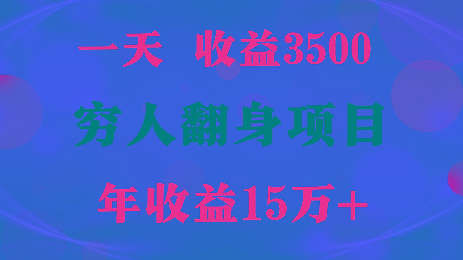 闷声发财的项目，一天收益3500+， 想赚钱必须要打破常规-巅峰资源网