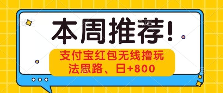 支付宝红包无线撸玩法思路，日+800-巅峰资源网