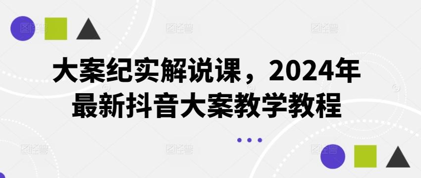大案纪实解说课，2024年最新抖音大案教学教程-巅峰资源网