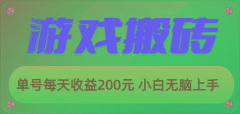 游戏全自动搬砖，单号每天收益200元 小白无脑上手-巅峰资源网