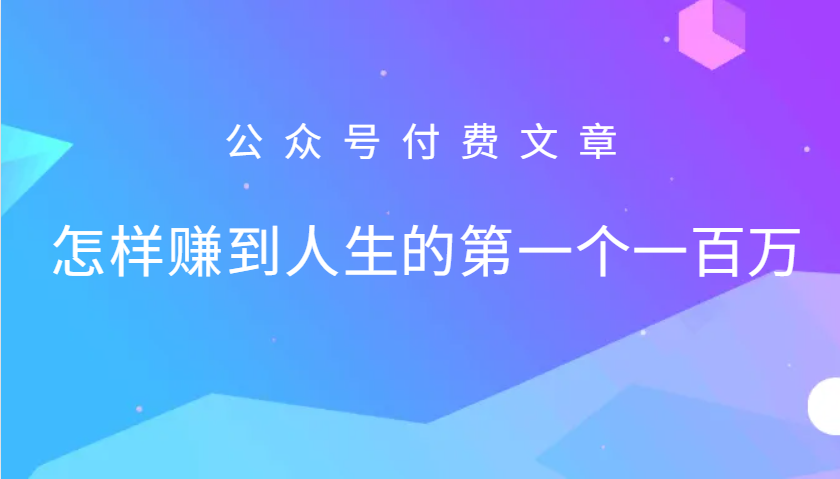 某公众号付费文章：怎么样才能赚到人生的第一个一百万-巅峰资源网