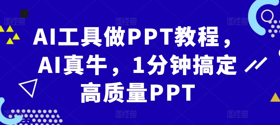 AI工具做PPT教程，AI真牛，1分钟搞定高质量PPT-巅峰资源网