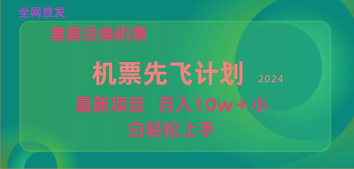 (9983期)用里程积分兑换机票售卖赚差价，纯手机操作，小白兼职月入10万+-巅峰资源网