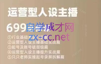 余只只·运营型人设主播必修课-巅峰资源网