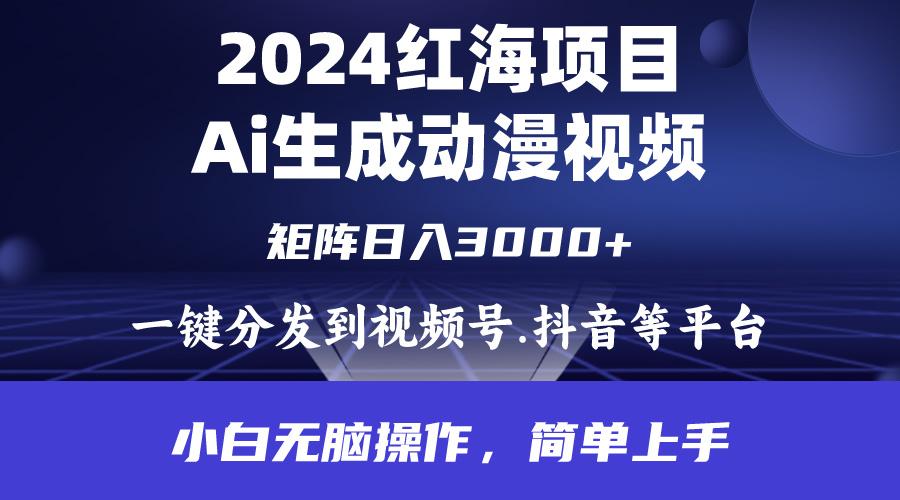 (9892期)2024年红海项目.通过ai制作动漫视频.每天几分钟。日入3000+.小白无脑操...-巅峰资源网