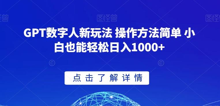 GPT数字人新玩法 操作方法简单 小白也能轻松日入1000+【揭秘】-巅峰资源网