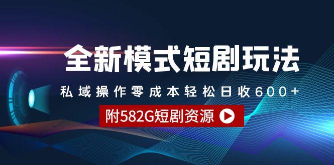 (9276期)全新模式短剧玩法–私域操作零成本轻松日收600+(附582G短剧资源)-巅峰资源网
