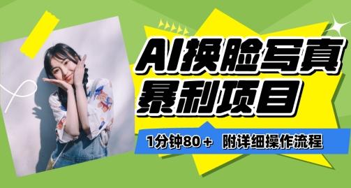 一分钟80+，AI换脸写真项目进阶玩法，附带保姆级教程，小白也可轻松上手【揭秘】-巅峰资源网