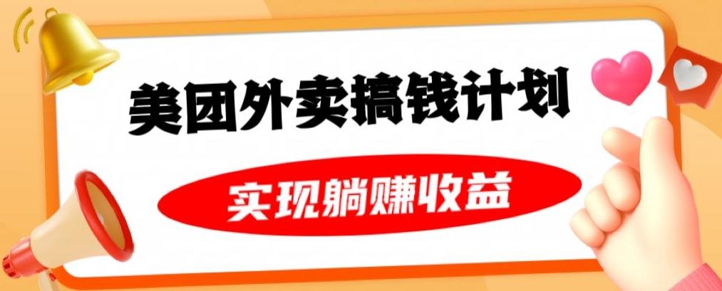 美团外卖卡搞钱计划，免费送卡也能实现月入过万，附详细推广教程【揭秘】-巅峰资源网