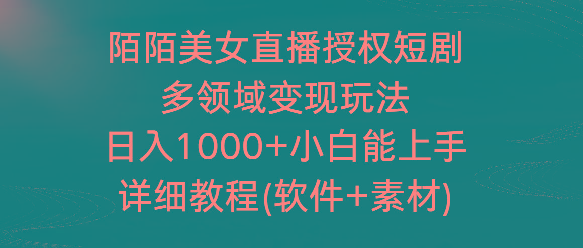 陌陌美女直播授权短剧，多领域变现玩法，日入1000+小白能上手，详细教程…-巅峰资源网