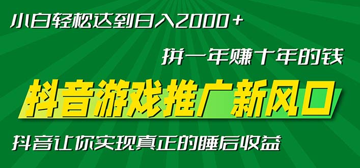 新风口抖音游戏推广—拼一年赚十年的钱，小白每天一小时轻松日入2000＋-巅峰资源网