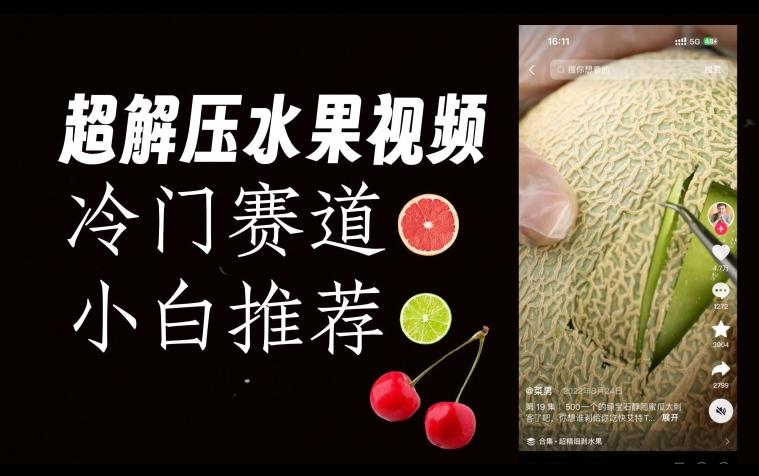 超冷门抖音赛道，水果解压视频0风险，非常容易爆火【揭秘】-巅峰资源网