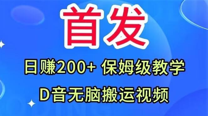 首发，抖音无脑搬运视频，日赚200+保姆级教学【揭秘】-巅峰资源网