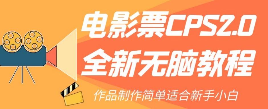 电影票CPS2.0全新无脑教程，作品制作简单适合新手小白-巅峰资源网