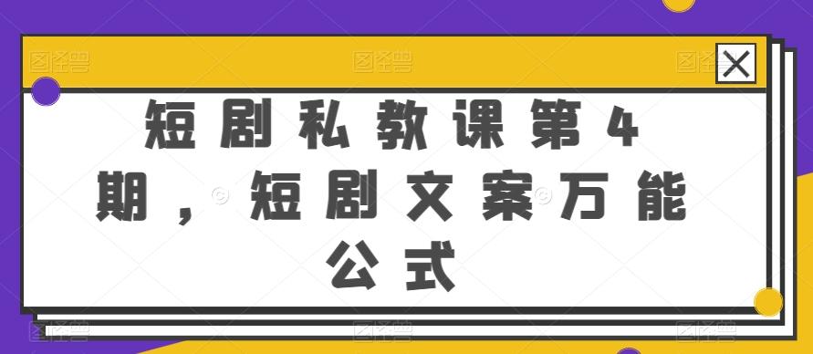 短剧私教课第4期，短剧文案万能公式【揭秘】-巅峰资源网