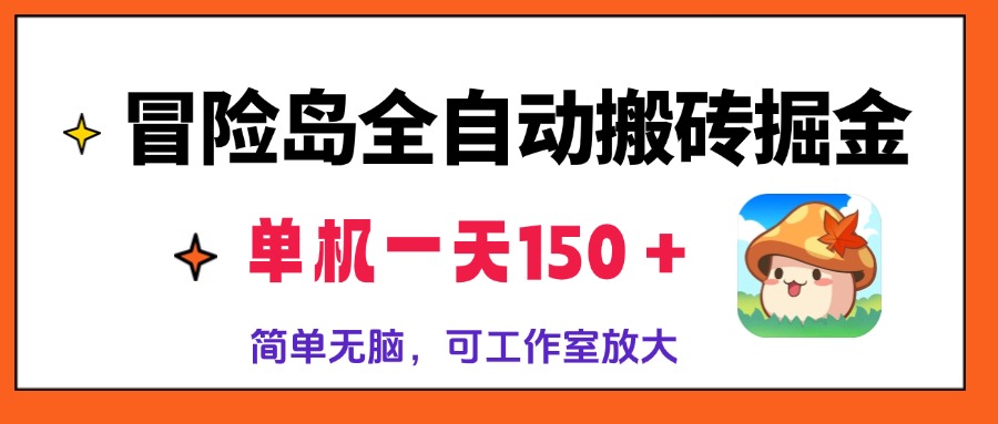 冒险岛全自动搬砖掘金，单机一天150＋，简单无脑，矩阵放大收益爆炸-巅峰资源网