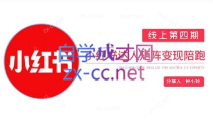 钟小铃·小红书达人陪跑计划第四期-巅峰资源网