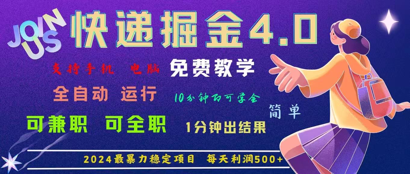 4.0快递掘金，2024最暴利的项目。日下1000单。每天利润500+，免费，免...-巅峰资源网