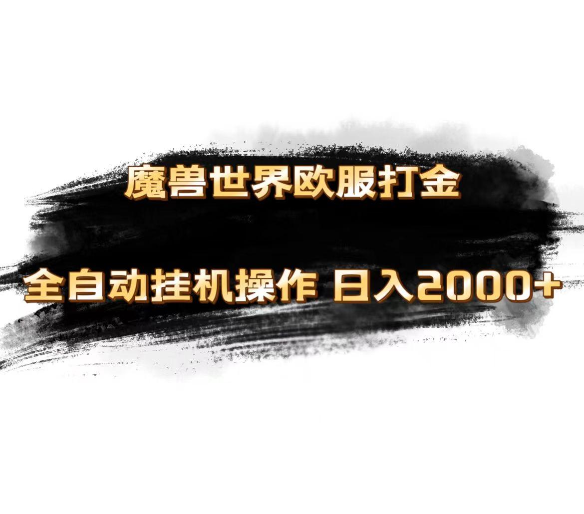 魔兽世界欧服最新玩法，单机日入1000+，矩阵操作，多开多得-巅峰资源网